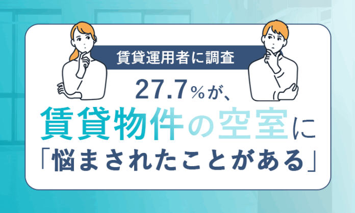 【賃貸運用者に調査】27.7％が、賃貸物件の空室に「悩まされたことがある」のメイン画像