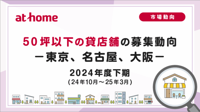 【アットホーム調査】50坪以下の貸店舗の募集動向 2024年度下期(24年10月～25年3月)のメイン画像