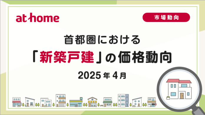【アットホーム調査】首都圏における「新築戸建」の価格動向（2025年4月）のメイン画像