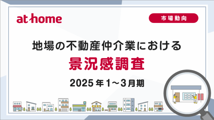 【アットホーム調査】地場の不動産仲介業における景況感調査（2025年1～3月期）のメイン画像