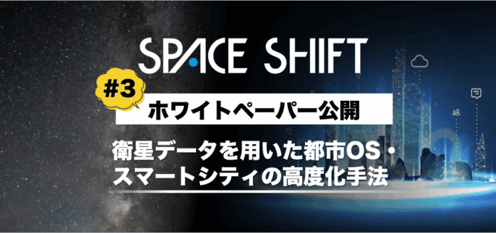 スペースシフト、都市OS・スマートシティ分野における衛星データ活用手法をまとめたホワイトペーパー#3を公開のメイン画像