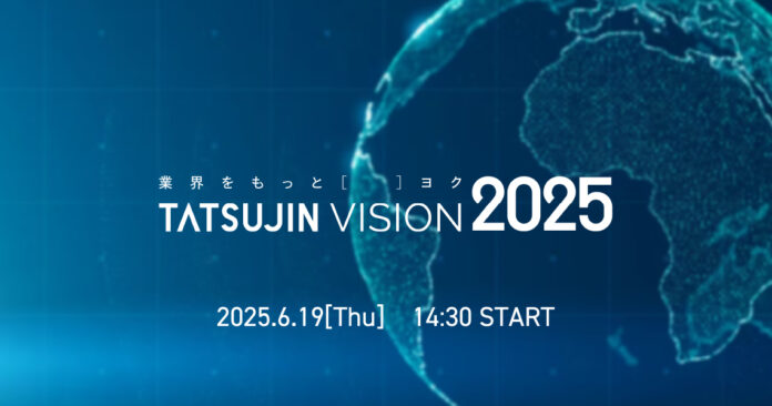 不動産業界の未来を共に考える1日「TATSUJIN VISION 2025」6月19日(木)開催決定のメイン画像