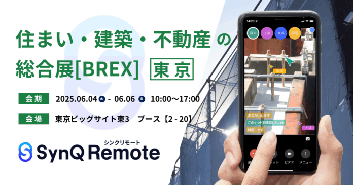 住宅・建築・不動産の“遠隔立ち会い”を叶えるSynQ Remote（シンクリモート）がBREX2025に出展のメイン画像