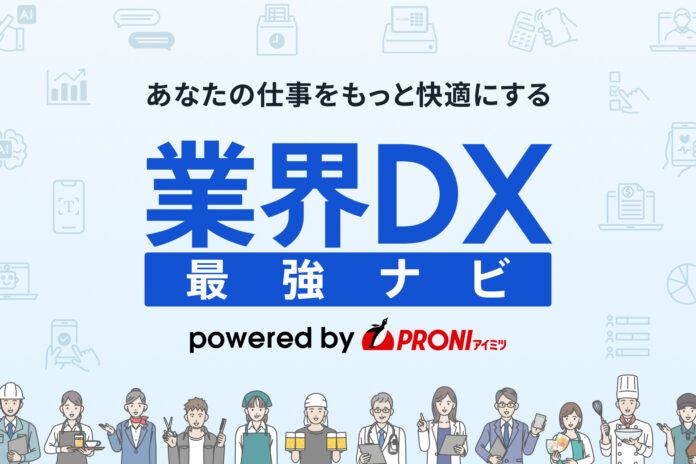 業界ごとDX成功への道筋を徹底解説！ ── PRONI（プロニ）が「業界DX最強ナビ」正式リリース 〜 デジタルの力で仕事をもっと快適に ～のメイン画像