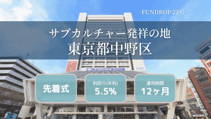 FUNDROP 22号ファンドの運用期間が終了、償還および当初想定利回り5.5%の分配を完了のメイン画像