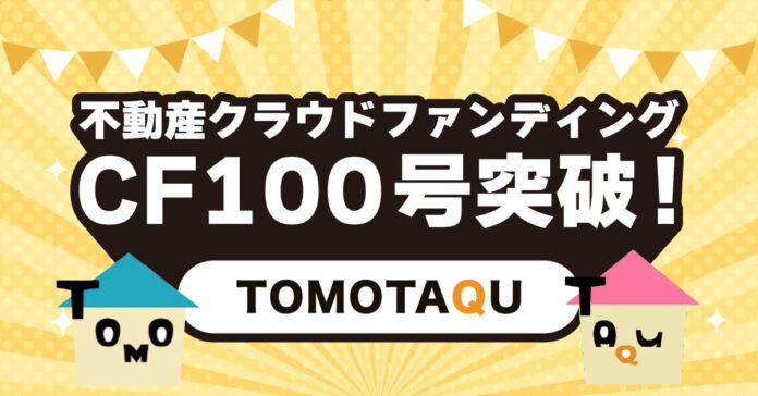 不動産クラウドファンディング「トモタク」CF100号達成！1口1万円＆記念キャンペーンでより身近な資産運用へのメイン画像