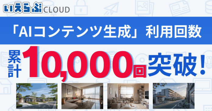 「AIコンテンツ生成」機能の累計利用回数が1万回を突破！｜いえらぶCLOUDのメイン画像