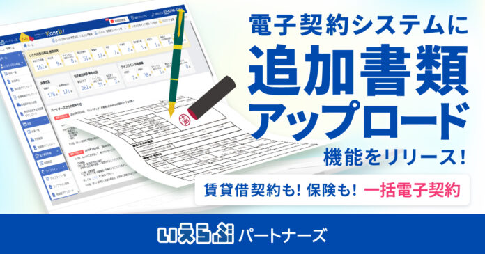 いえらぶパートナーズが、電子契約システムに追加書類アップロード機能をリリース！のメイン画像