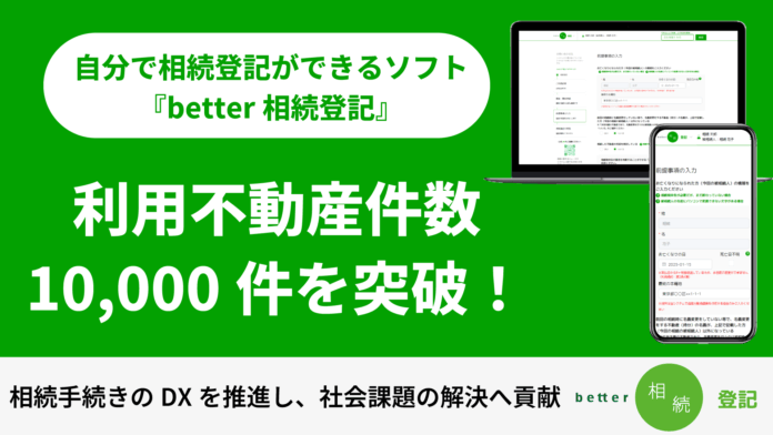 自分で相続登記ができるサービス「better相続登記」、登記申請不動産件数10,000件を突破！相続手続きのDXを推進し、社会課題の解決へ貢献のメイン画像