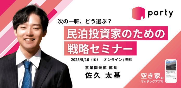 【イベント告知】民泊投資家の次の一手！ポルティ主催「戦略セミナー：次の一軒、どう選ぶ？」5月16日オンライン開催のメイン画像