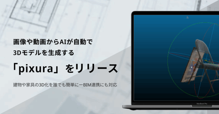 画像や動画からAIが自動で3Dモデルを生成する新サービス「pixura（ピクスラ）」を提供開始のメイン画像