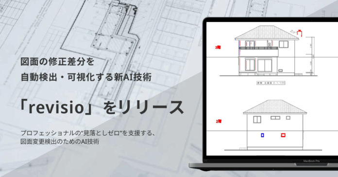 図面の修正差分をAIで自動検出・可視化する技術「revisio」を公開のメイン画像