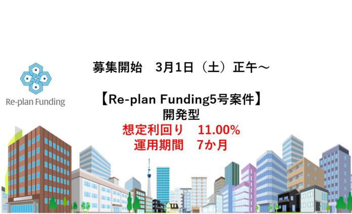 不動産投資型クラウドファンディング「Re-plan Funding」2つのファンドの運用期間が終了、償還および当初想定利回りの分配完了のメイン画像