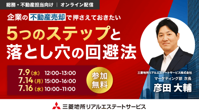 【7/9（水）総務・不動産担当者向けオンラインセミナー開催】「企業の不動産売却で押さえておきたい5つのステップと落とし穴の回避法」のメイン画像