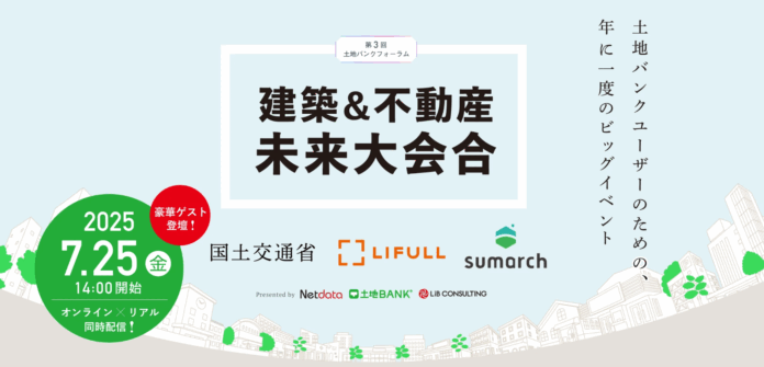 【土地バンク主催】第3回 土地バンクフォーラム〈建築＆不動産未来大会合〉を2025年7月25日（金）に開催決定！のメイン画像