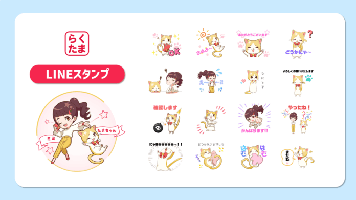 【新登場】『らくたま』のキュートなキャラクター「たまちゃん＆ミミちゃん」のLINEスタンプが、本日より配信スタート！のメイン画像
