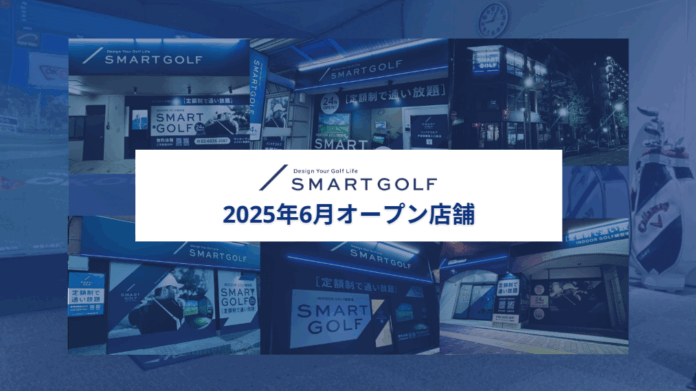 SMART GOLF 2025年6月オープン店舗のお知らせのメイン画像