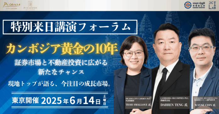 急成長中のカンボジア投資市場を徹底解説 |「黄金の10年」を掴む不動産・証券フォーラム、6月14日東京開催のメイン画像