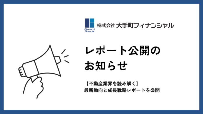 大手町フィナンシャル、【2025年の不動産業界を読み解く】最新動向と成長戦略レポートを公開のメイン画像