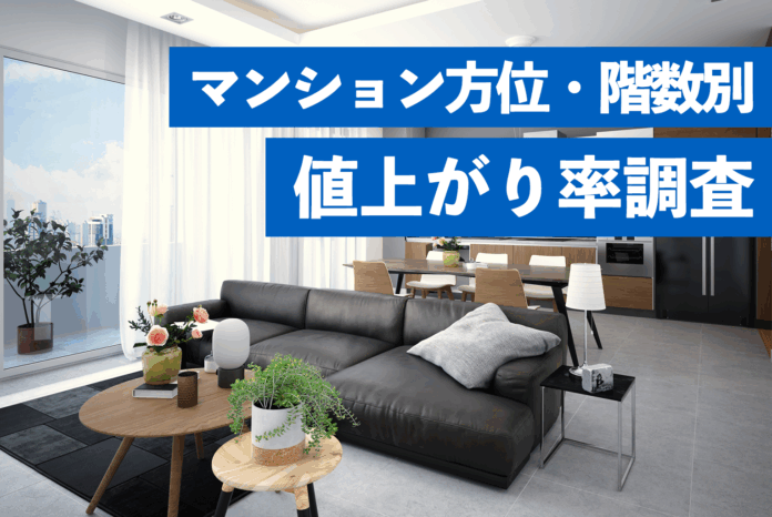 中古マンション市場において「方位と階数」が資産価値に与える影響とはのメイン画像