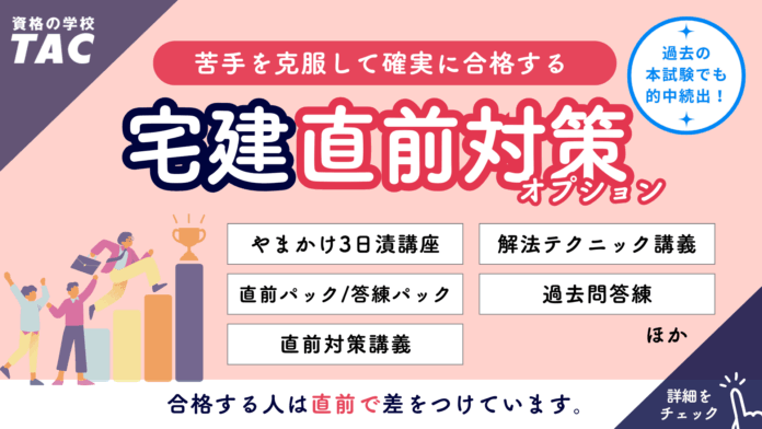 【TAC宅建士】合格する人は“直前”で差をつけている。知識定着の穴やアウトプット不足が不安な受験生に送るTACの直前対策シリーズ＆全国公開模試　申込受付中！のメイン画像