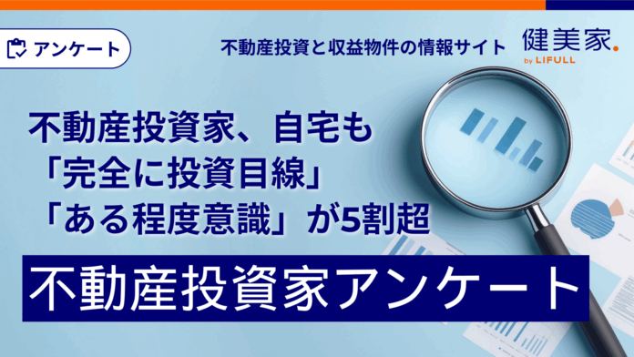 不動産投資家、自宅も「完全に投資目線」「ある程度意識」が5割超のメイン画像