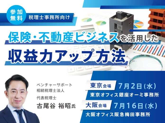【無料セミナー】保険・不動産ビジネスで収益力アップ！税理士事務所向けセミナーを東京・大阪で開催のメイン画像