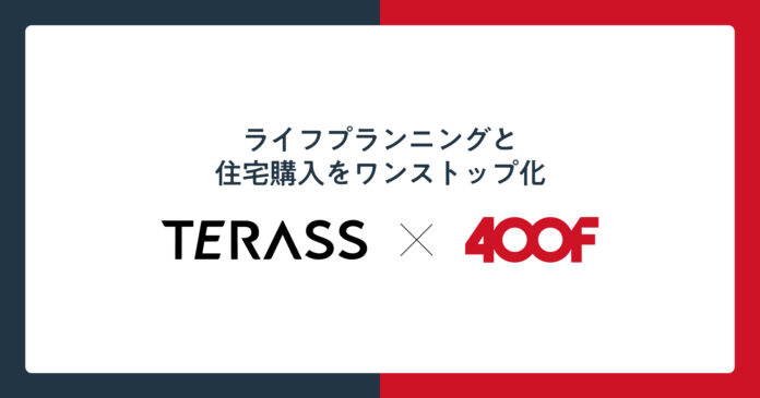 ＜『オカネコ』運営：400F＞不動産仲介領域で次世代型クラウドブローカレッジを展開する「TERASS」と業務提携。ライフプランニング×住宅購入をワンストップ化のメイン画像
