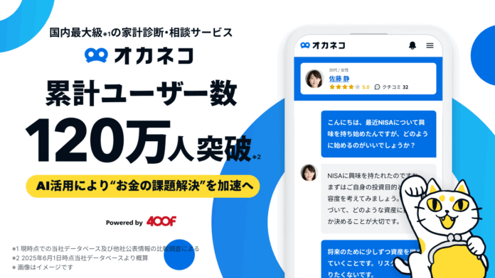 家計診断・相談サービス『オカネコ』累計ユーザー数120万人突破！のメイン画像