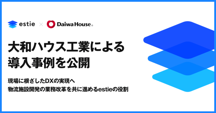 estie、大和ハウス工業による導入事例を公開のメイン画像