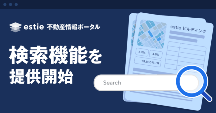 商業用不動産業界専門メディア「estie 不動産情報ポータル」、検索機能を追加のメイン画像