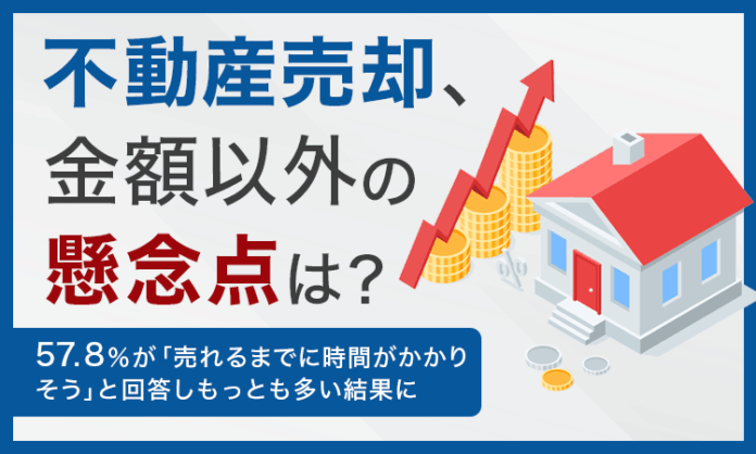 【不動産売却、金額以外の懸念点は？】57.8％が「売れるまでに時間がかかりそう」と回答しもっとも多い結果にのメイン画像