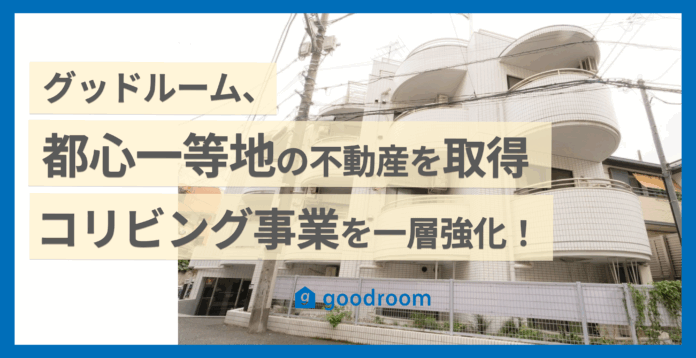 グッドルーム、都心一等地における収益不動産「シルフィード恵比寿ウエスト」を取得のメイン画像