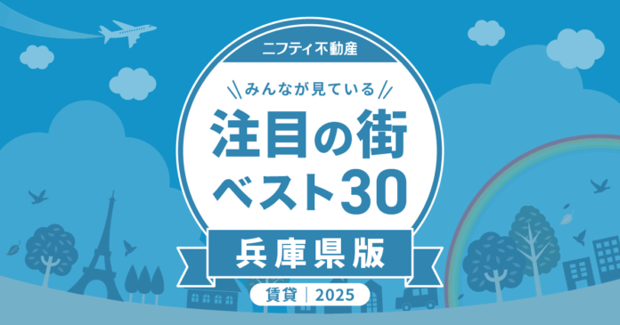 三ノ宮を抜いて武庫之荘が1位に「兵庫の賃貸物件探しで注目の街ランキングベスト30」を発表（2025年調査）【ニフティ不動産】のメイン画像