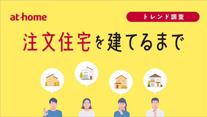 「注文住宅を建てるまで」実態調査のメイン画像