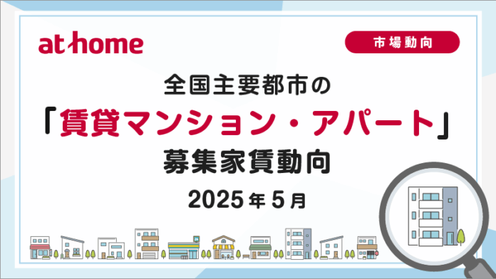 【アットホーム調査】全国主要都市の「賃貸マンション・アパート」募集家賃動向（2025年5月）のメイン画像