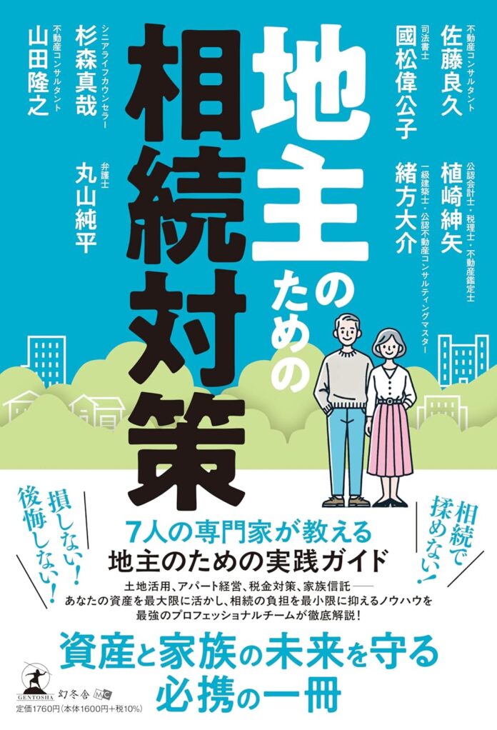 新刊書籍のご案内『地主のための相続対策』（佐藤良久 他6名 共著）を株式会社幻冬舎より2025年6月20日に発売いたしますのメイン画像
