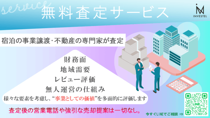 成長続く民泊は今が売り手市場！民泊施設オーナー様向け「無料簡易査定サービス」を実施いたします。のメイン画像