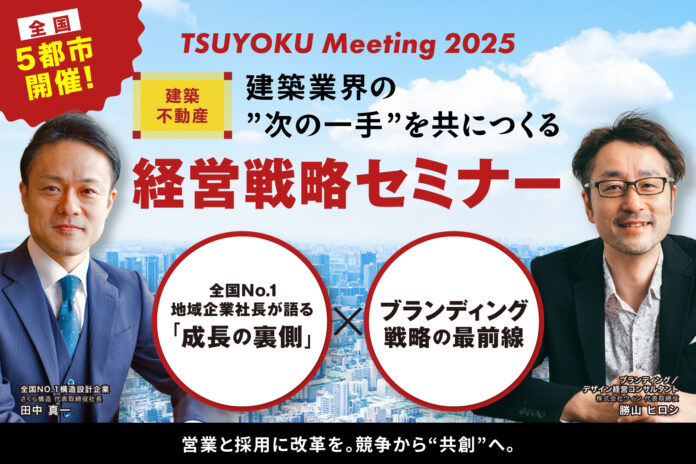【全国5都市開催】全国No.1地方建築企業の社長が語る「成長の裏側」×ブランディング戦略の最前線のメイン画像