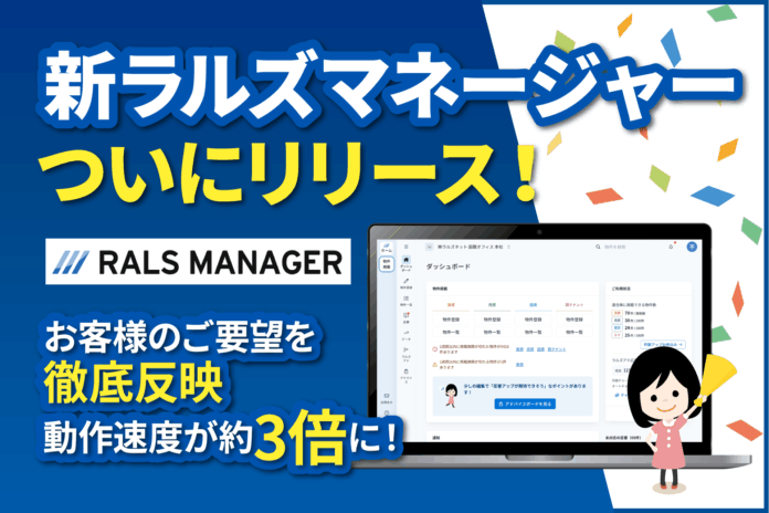 3年かけて刷新、動作スピードが約3倍に！ラルズネットが地方の不動産会社を支えるシステム『新ラルズマネージャー』をリリースのメイン画像