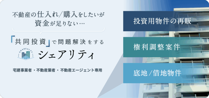不動産共同投資サービス「シェアリティ」を正式リリースのメイン画像
