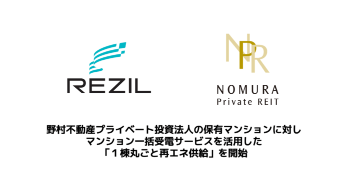 レジル、野村不動産プライベート投資法人の保有マンションに対しマンション一括受電サービスを活用した「１棟丸ごと再エネ供給」を開始のメイン画像