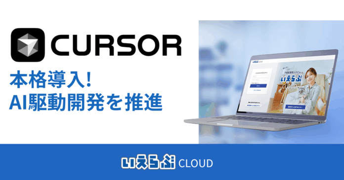 すべての開発プロジェクトにAI搭載IDE「Cursor 1.0」を本格導入｜いえらぶGROUPのメイン画像