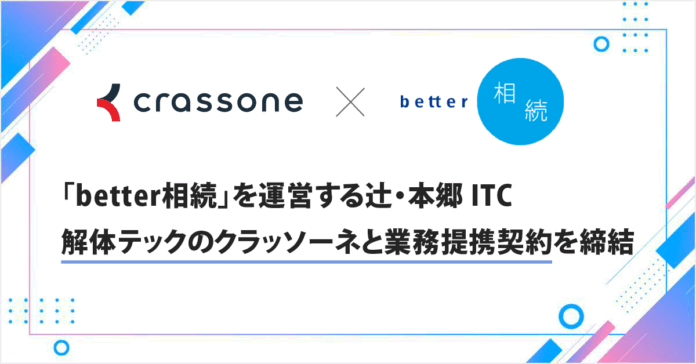 【空き家問題を相続から処分まで一気通貫で解決】「better相続」を運営する辻・本郷 ITコンサルティング、解体テックのクラッソーネと業務提携契約を締結のメイン画像