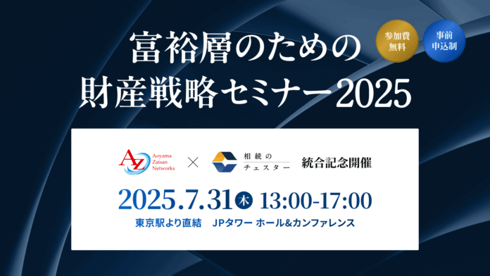 富裕層のための財産戦略セミナーを7月31日開催決定　相続・承継・資産運用の最新事例と対策を専門家が全7セッションで解説のメイン画像