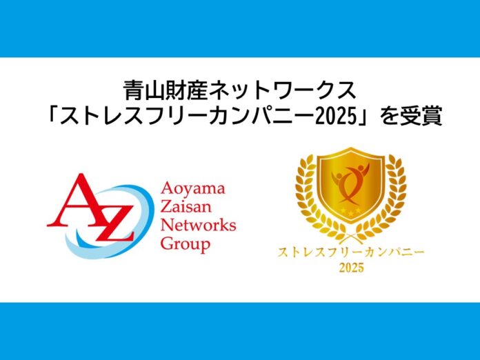 青山財産ネットワークス、「ストレスフリーカンパニー2025」を受賞のメイン画像