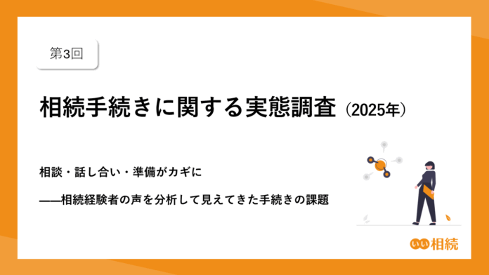 第3回　相続手続きに関する実態調査（2025年）のメイン画像