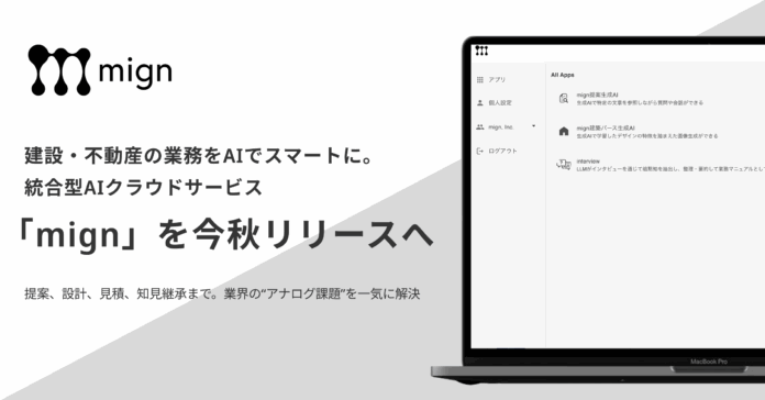 建設・不動産の業務をAIでスマートに。統合型AIクラウドサービス「mign」を今秋リリースへのメイン画像
