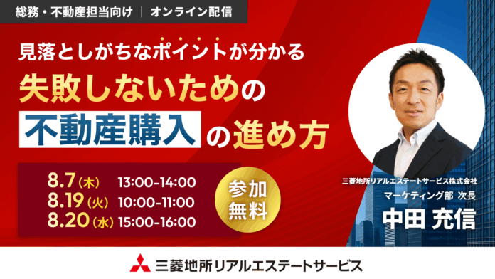 【8/7（木）総務・不動産担当者向けオンラインセミナー開催】「見落としがちなポイントが分かる失敗しないための不動産購入の進め方」のメイン画像
