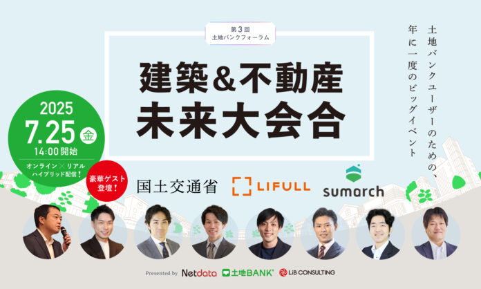 【土地バンク主催】第3回 土地バンクフォーラム〈建築＆不動産未来大会合〉LIFULL登壇者決定！のメイン画像